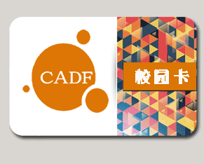 CADF 大联盟 校园卡