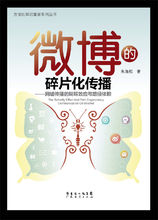 《微博的碎片化传播》 《微博的碎片化传播》