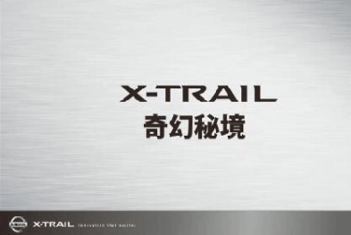 X-TRAIL 奇幻秘境