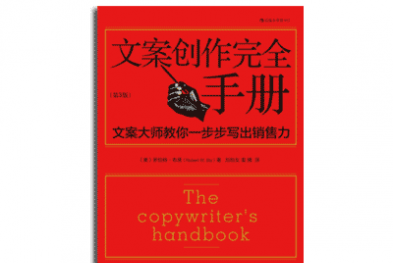 《文案创作完全手册：文案大师教你一步步写出销售力》——罗伯特·布莱