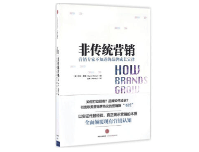 《非传统营销》——拜伦·夏普 《非传统营销》——拜伦·夏普
