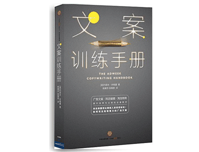 《文案训练手册》——约瑟夫·休格曼 《文案训练手册》——约瑟夫·休格曼
