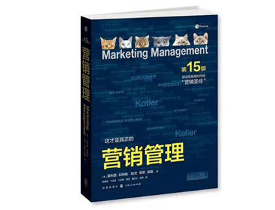 《营销管理》——菲利普·科特勒、凯文·莱恩·凯勒