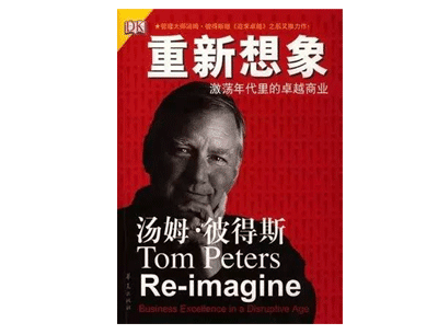 《重新想象》——汤姆·彼得斯