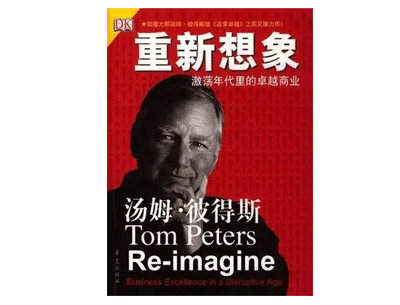 《重新想象》——汤姆·彼得斯 《重新想象》——汤姆·彼得斯