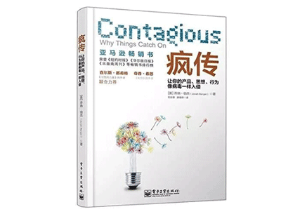 《疯传》——乔纳·伯杰 《疯传》——乔纳·伯杰