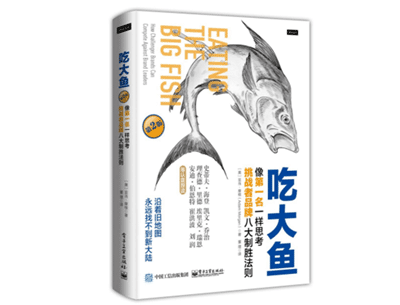 《吃大鱼:像第一名一样思考,挑战者品牌八大制胜法则》——亚当·摩根 《吃大鱼:像第一名一样思考,挑战者品牌八大制胜法则》——亚当·摩根
