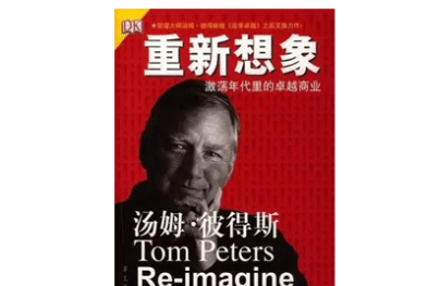 《重新想象》——汤姆·彼得斯