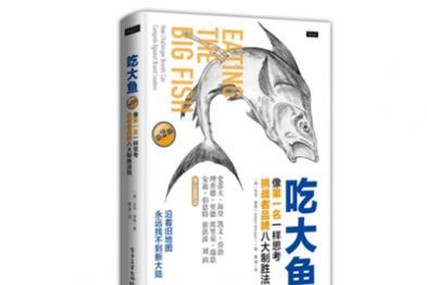《吃大鱼：像第一名一样思考，挑战者品牌八大制胜法则》——亚当·摩根