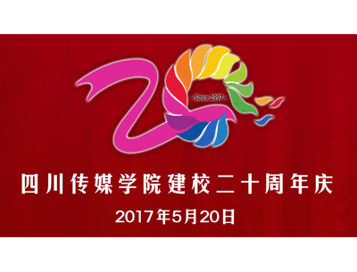 四川传媒学院建校20周年庆祝活动邀请函