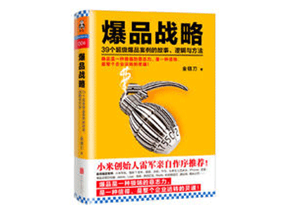 《爆品战略》——金错刀 《爆品战略》——金错刀