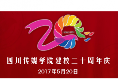 四川传媒学院建校20周年庆祝活动邀请函