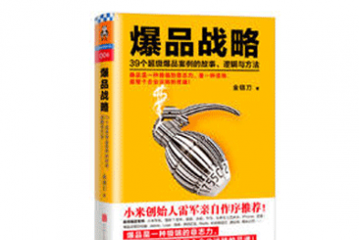 《爆品战略》——金错刀