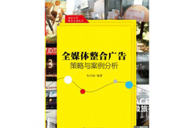 《全媒体整合广告策略与案例分析》——朱江丽