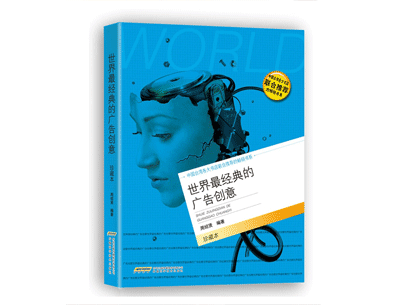 《世界最经典的广告创意》——周绍贤 《世界最经典的广告创意》——周绍贤
