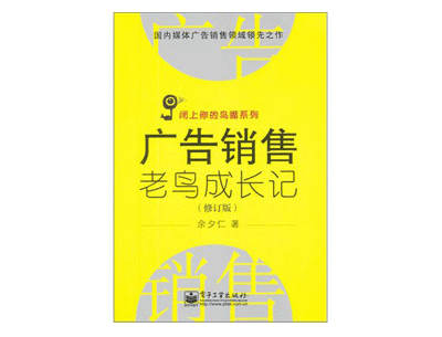 《广告销售老鸟成长记》——余夕仁 《广告销售老鸟成长记》——余夕仁