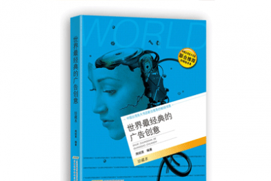 《世界最经典的广告创意》——周绍贤