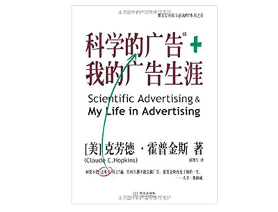 《科学的广告》——克劳德·霍普金斯