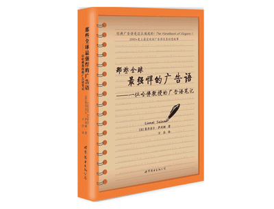《那些全球最强悍的广告语》——莱昂奈尔萨利姆 《那些全球最强悍的广告语》——莱昂奈尔萨利姆