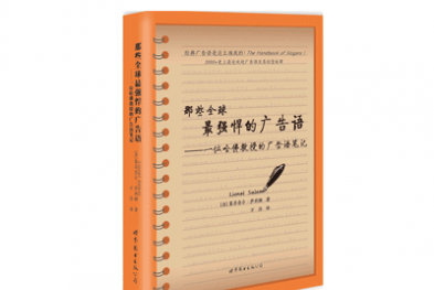 《那些全球最强悍的广告语》——莱昂奈尔萨利姆