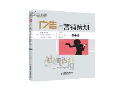 《广告与营销策划》——威廉·阿伦斯 《广告与营销策划》——威廉·阿伦斯