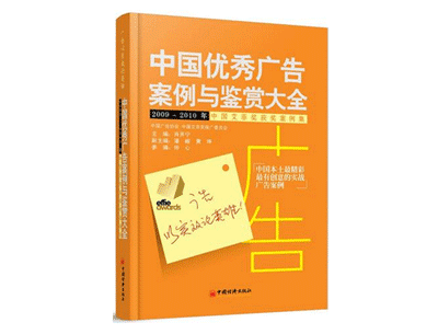 《中国优秀广告案例与鉴赏大全》——肖开宁 《中国优秀广告案例与鉴赏大全》——肖开宁