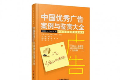 《中国优秀广告案例与鉴赏大全》——肖开宁