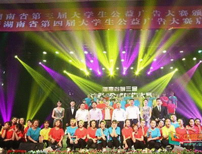 湖南省第三届大学生公益广告大赛颁奖典礼
