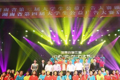 湖南省第三届大学生公益广告大赛颁奖典礼
