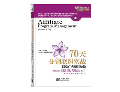 《70天分销联盟实战》——伊维根.基诺.帕拉斯科夫 《70天分销联盟实战》——伊维根.基诺.帕拉斯科夫