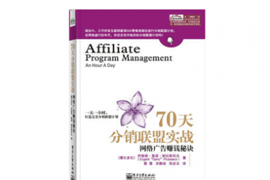 《70天分销联盟实战》——伊维根.基诺.帕拉斯科夫