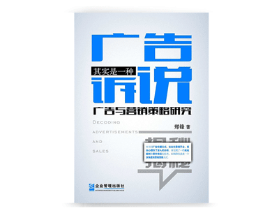 《广告,其实是一种诉说》——郑锋 《广告,其实是一种诉说》——郑锋