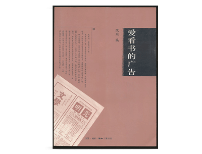 《爱看书的广告》——范用 《爱看书的广告》——范用