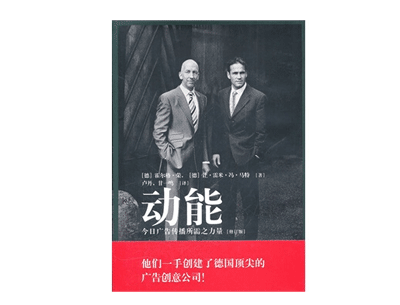 《动能—今日广告传播所需之力量》——霍尔格·荣 《动能—今日广告传播所需之力量》——霍尔格·荣