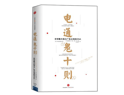 《电通“鬼十则”》——柴田明彦 《电通“鬼十则”》——柴田明彦