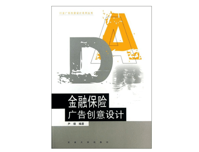 《金融保险广告创意设计》——尹瑾 《金融保险广告创意设计》——尹瑾
