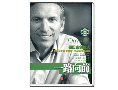 《一路向前》——霍华德·舒尔茨 《一路向前》——霍华德·舒尔茨