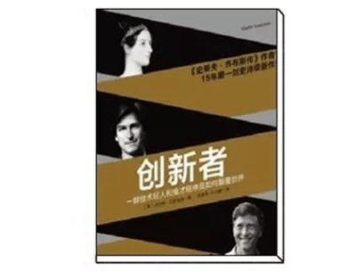 《创新者》——沃尔特·艾萨克森 《创新者》——沃尔特·艾萨克森