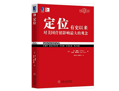 《定位》——阿尔•里斯 《定位》——阿尔•里斯