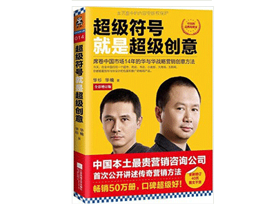 《超级符号就是超级创意》——华杉 《超级符号就是超级创意》——华杉