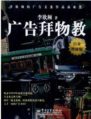文案天后李欣频和她创立的“广告拜物教” 文案天后李欣频和她创立的“广告拜物教”