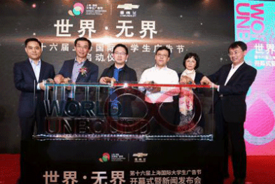 第十六届上海国际大学生广告节创新起航
