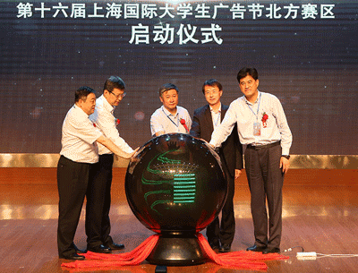 第16届上海国际大学生广告节北方赛区举行启动仪式 第16届上海国际大学生广告节北方赛区举行启动仪式