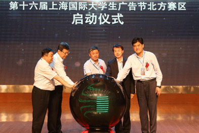 第16届上海国际大学生广告节北方赛区举行启动仪式