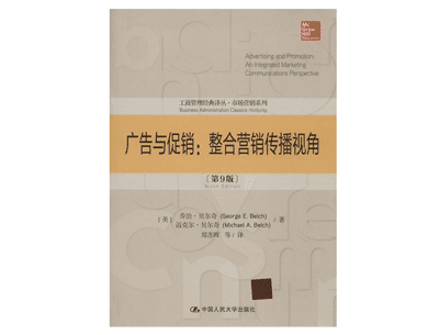 《广告与促销》——贝尔奇 《广告与促销》——贝尔奇