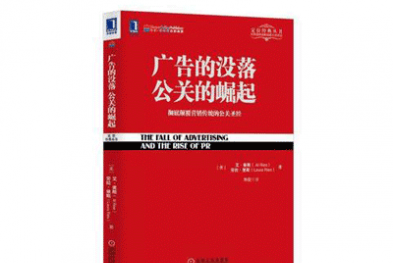 《广告的没落 公关的崛起》——艾.里斯