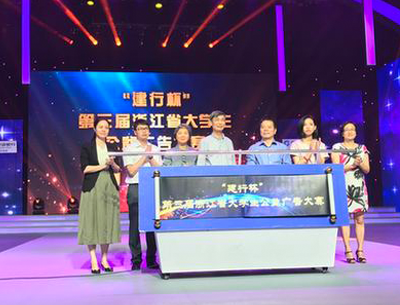 “建行杯”第三届浙江省大学生公益广告大赛启动仪式