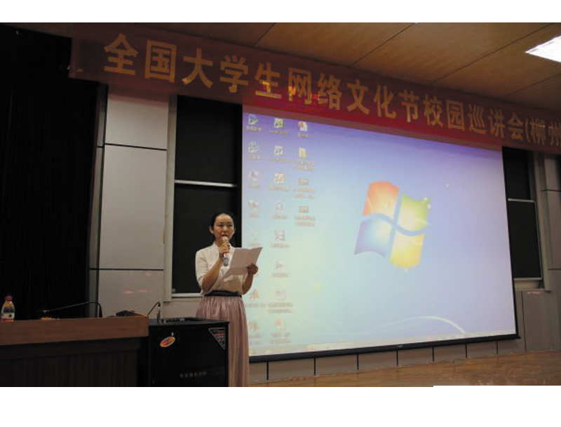 第二届全国大学生网络文化节校园巡讲会在广西科技大学举行
