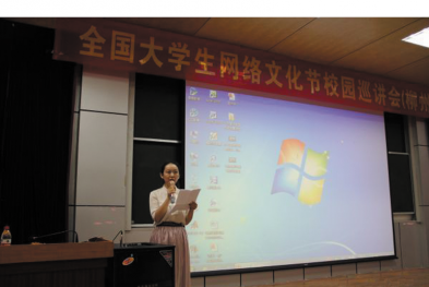 第二届全国大学生网络文化节校园巡讲会在广西科技大学举行