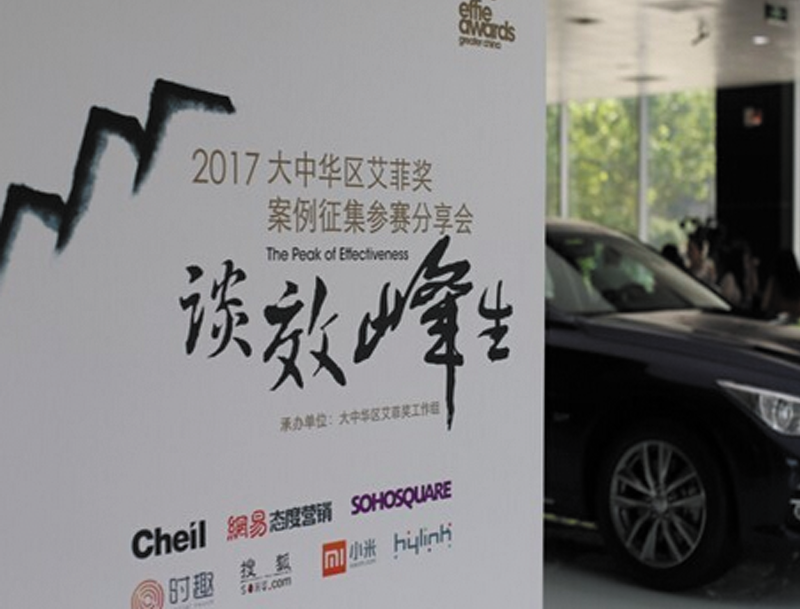 2017大中华区艾菲奖报名启动 2017大中华区艾菲奖报名启动